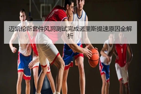 迈凯伦新套件风洞测试完成诺里斯提速原因全解析